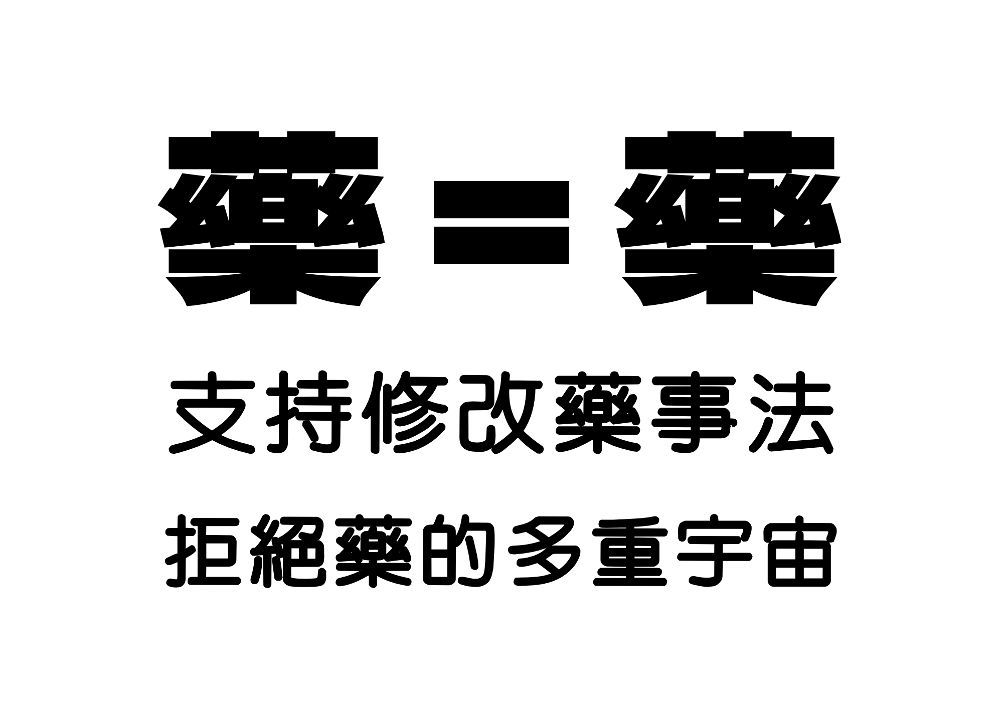 藥　＝　藥