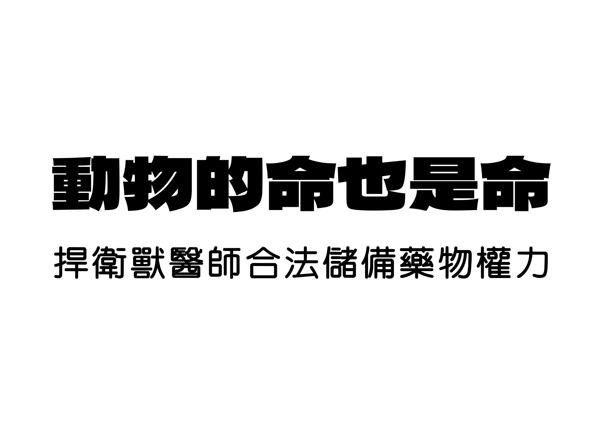 動物的命也是命
