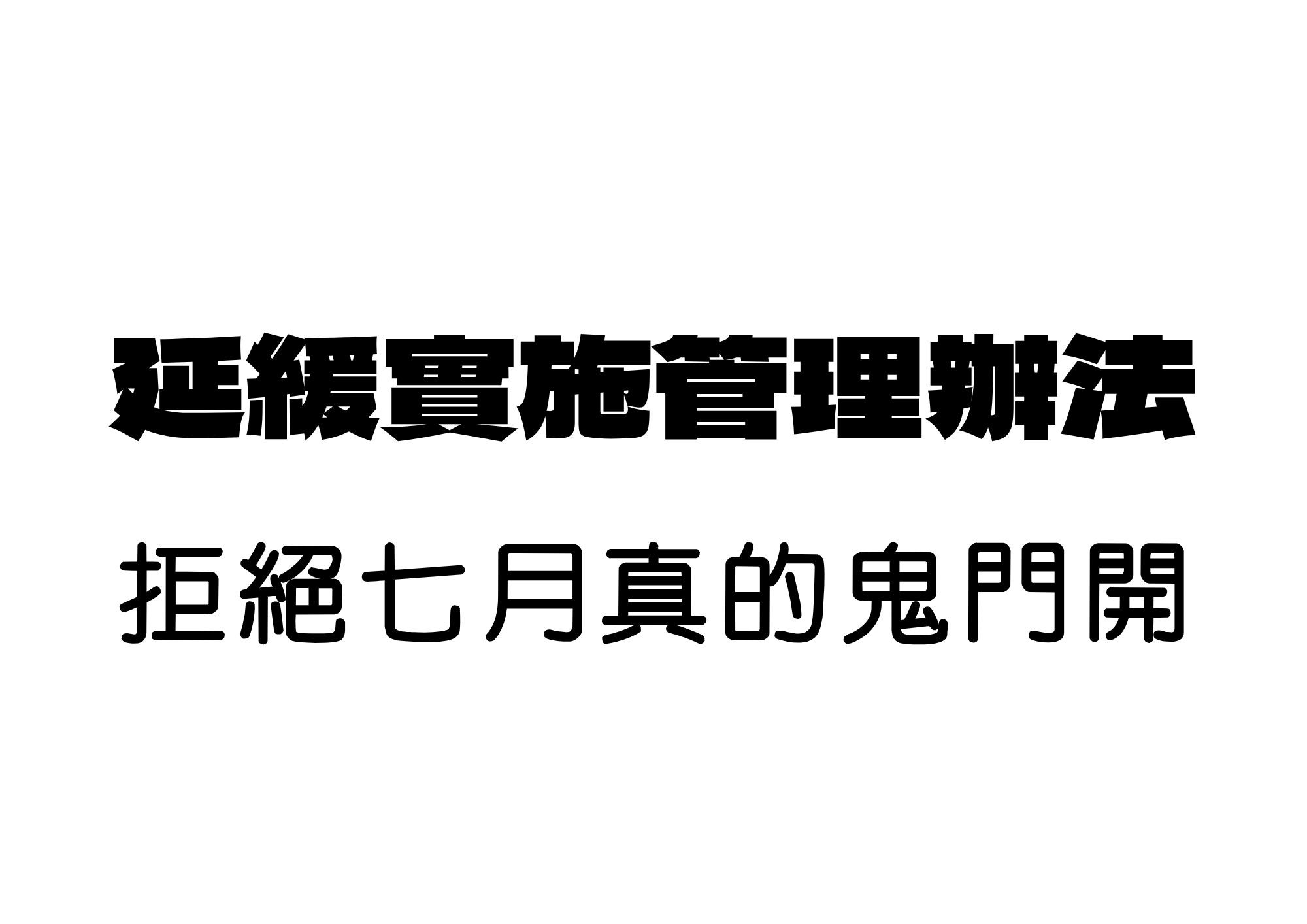延緩實施管理辦法