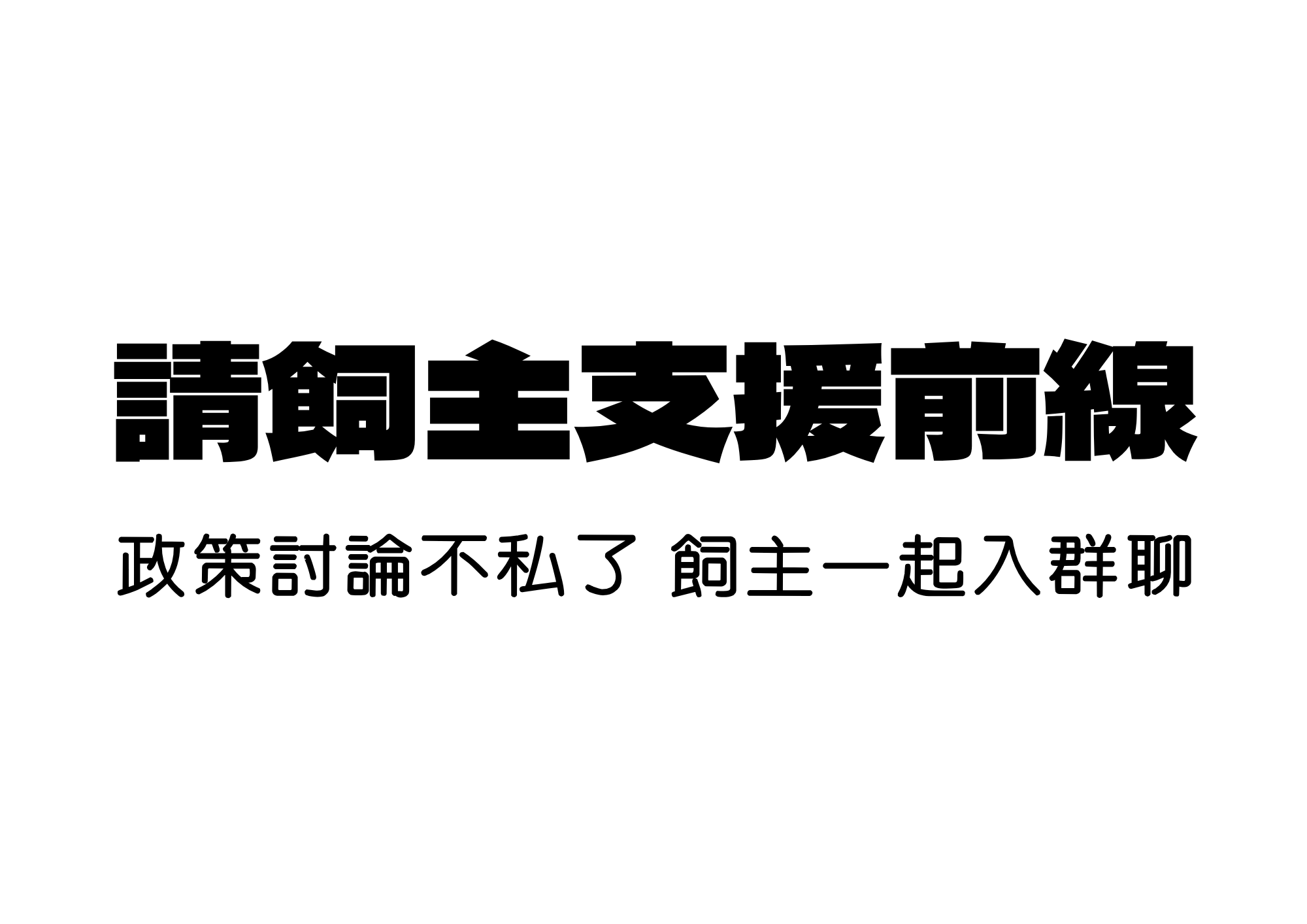 請飼主支援前線