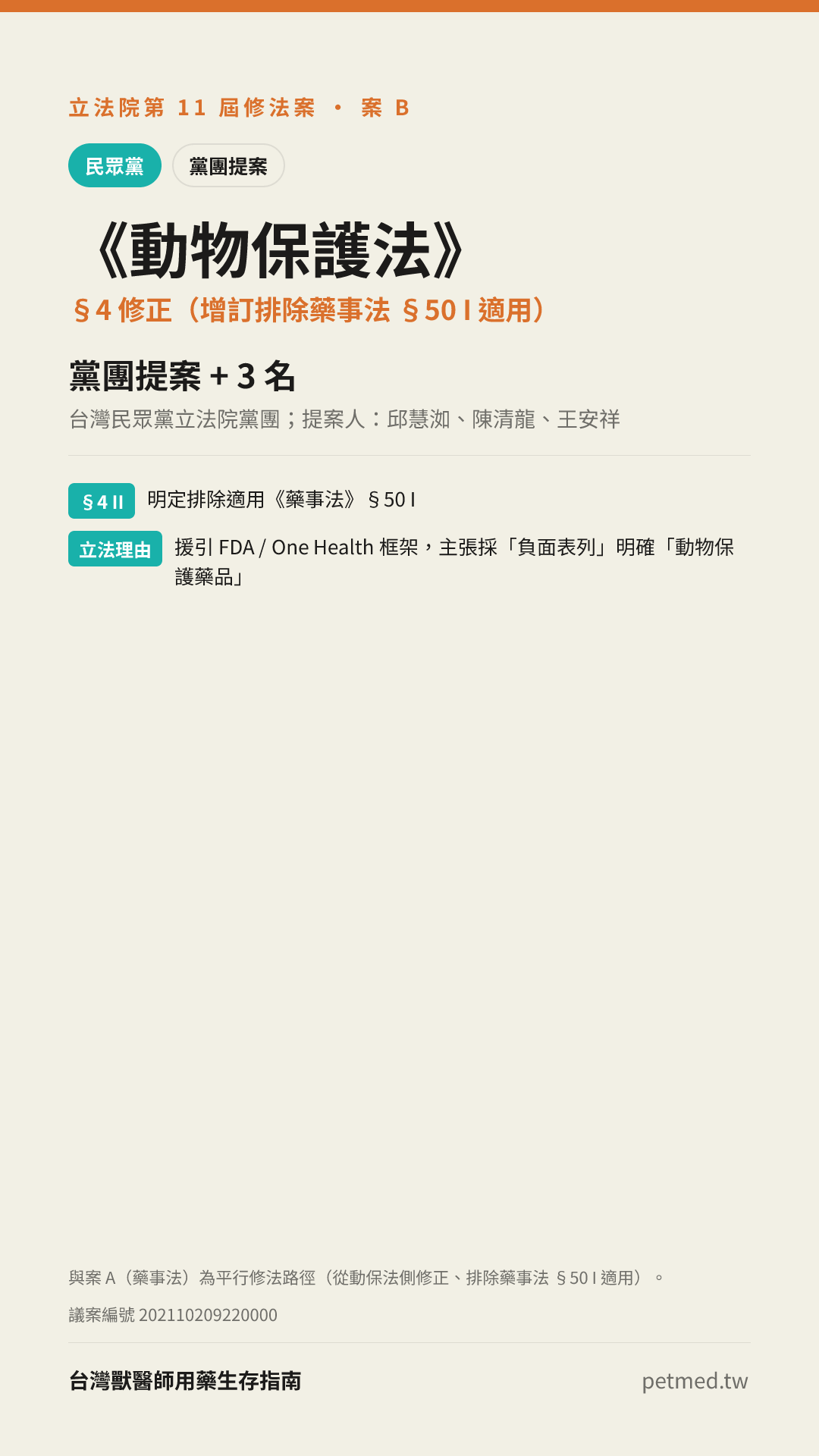 案 B：動保法 §4 修正