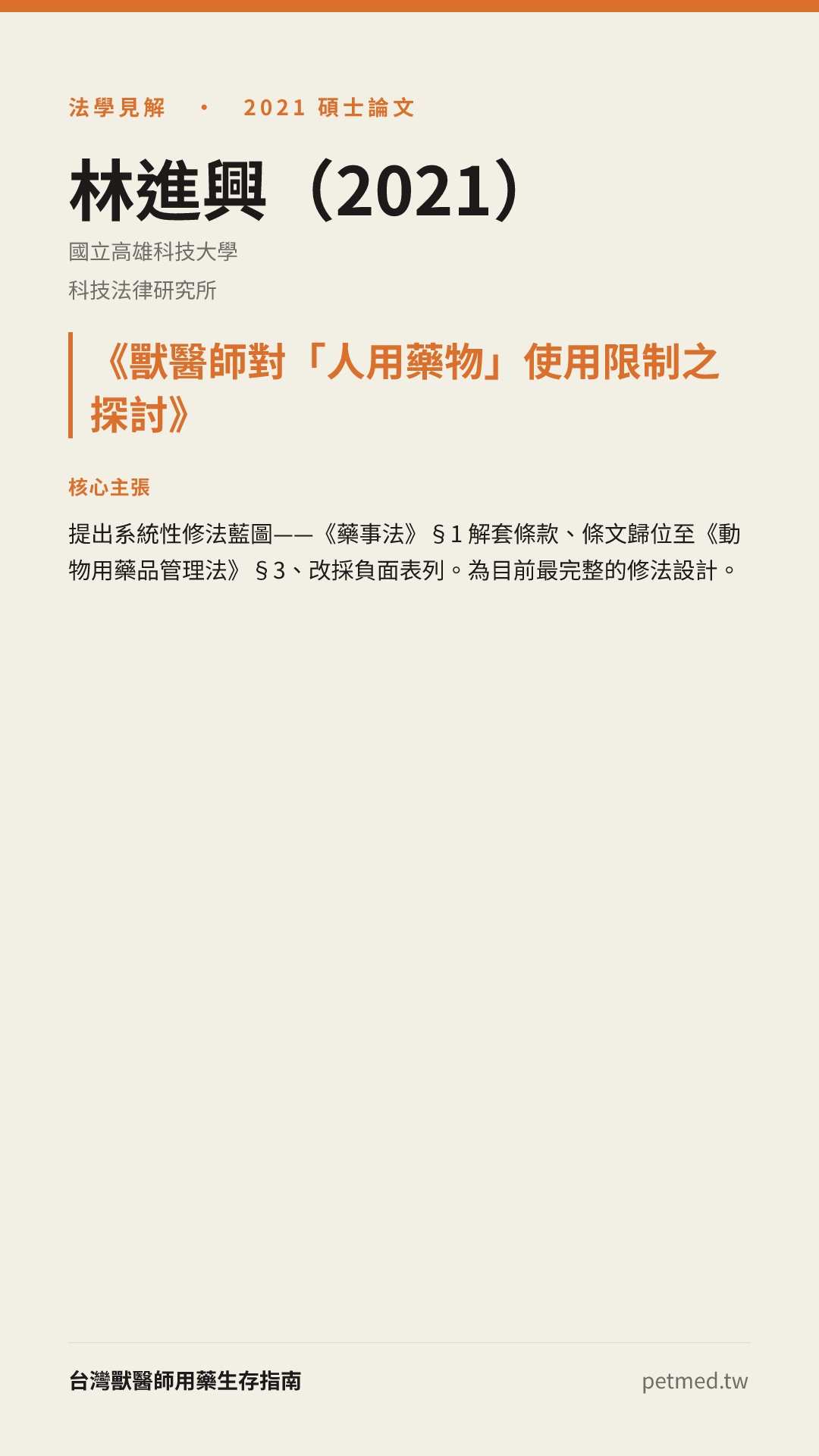 林進興（2021）《獸醫師對「人用藥物」使用限制之探討》