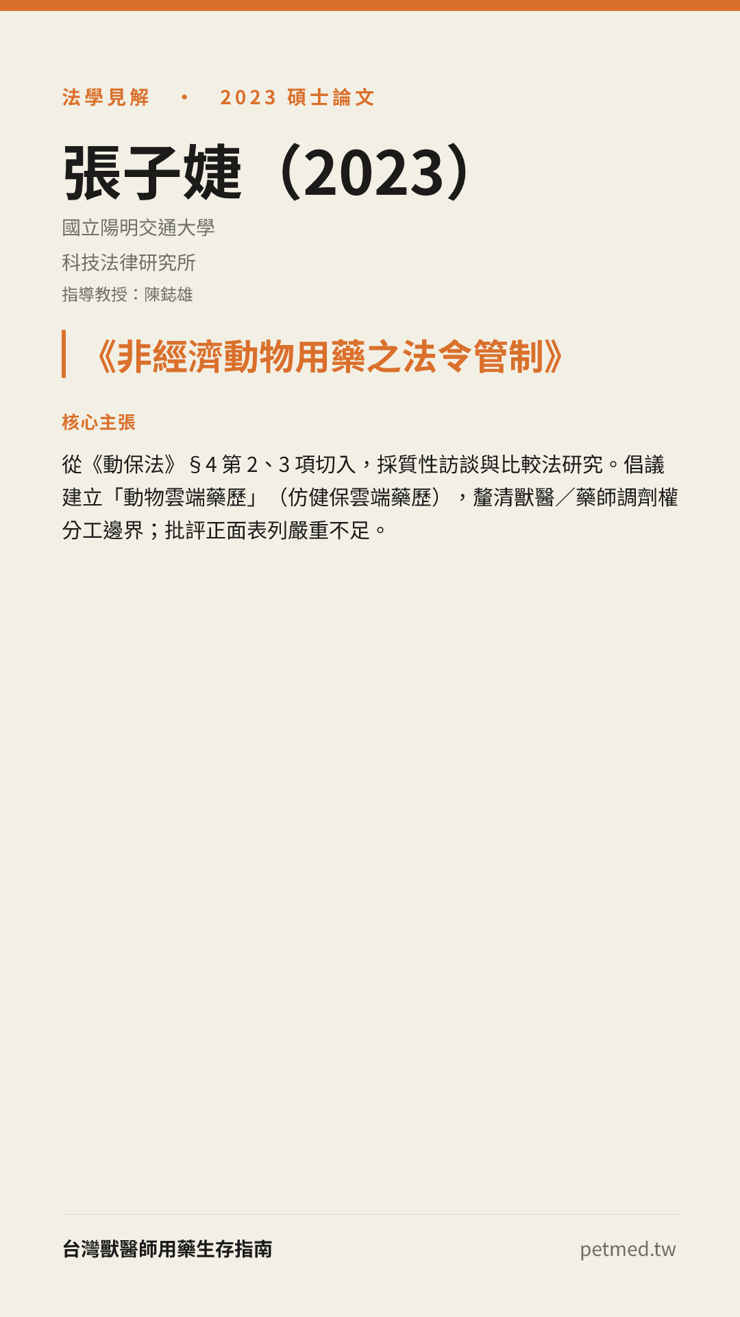 張子婕（2023）《非經濟動物用藥之法令管制》