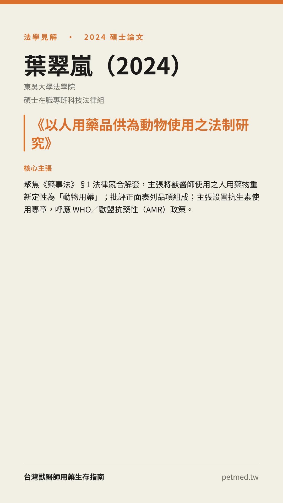 葉翠嵐（2024)《以人用藥品供為動物使用之法制研究》