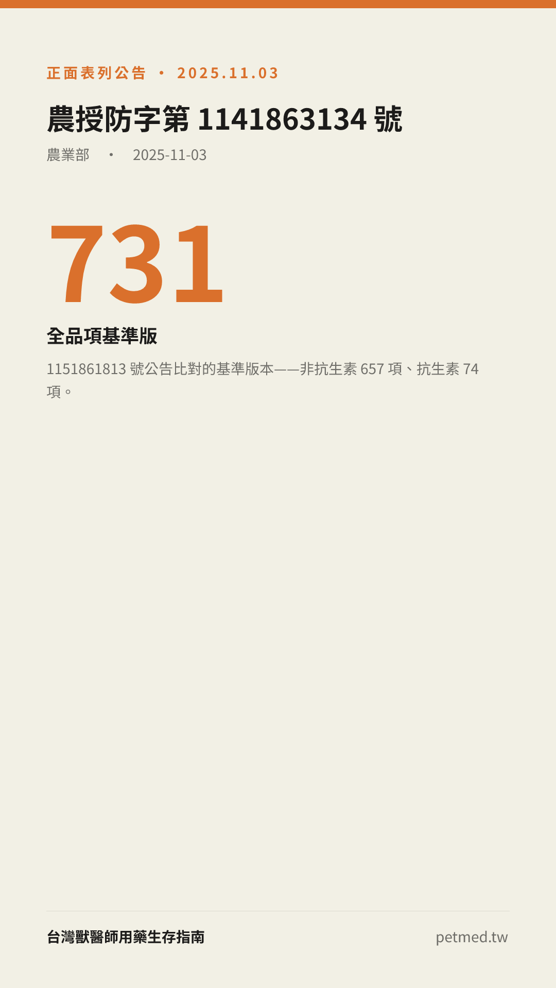 農授防字第 1141863134 號