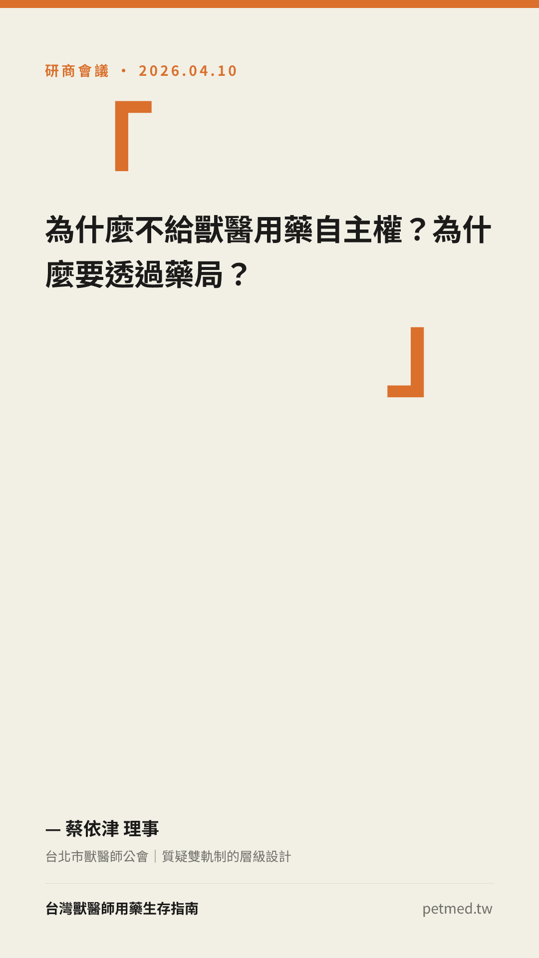 為什麼不給獸醫用藥自主權？