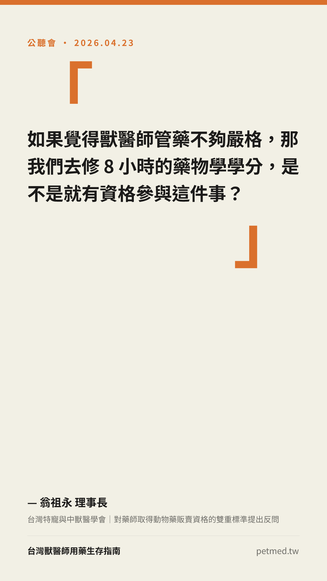 我們去修 8 小時的藥物學學分