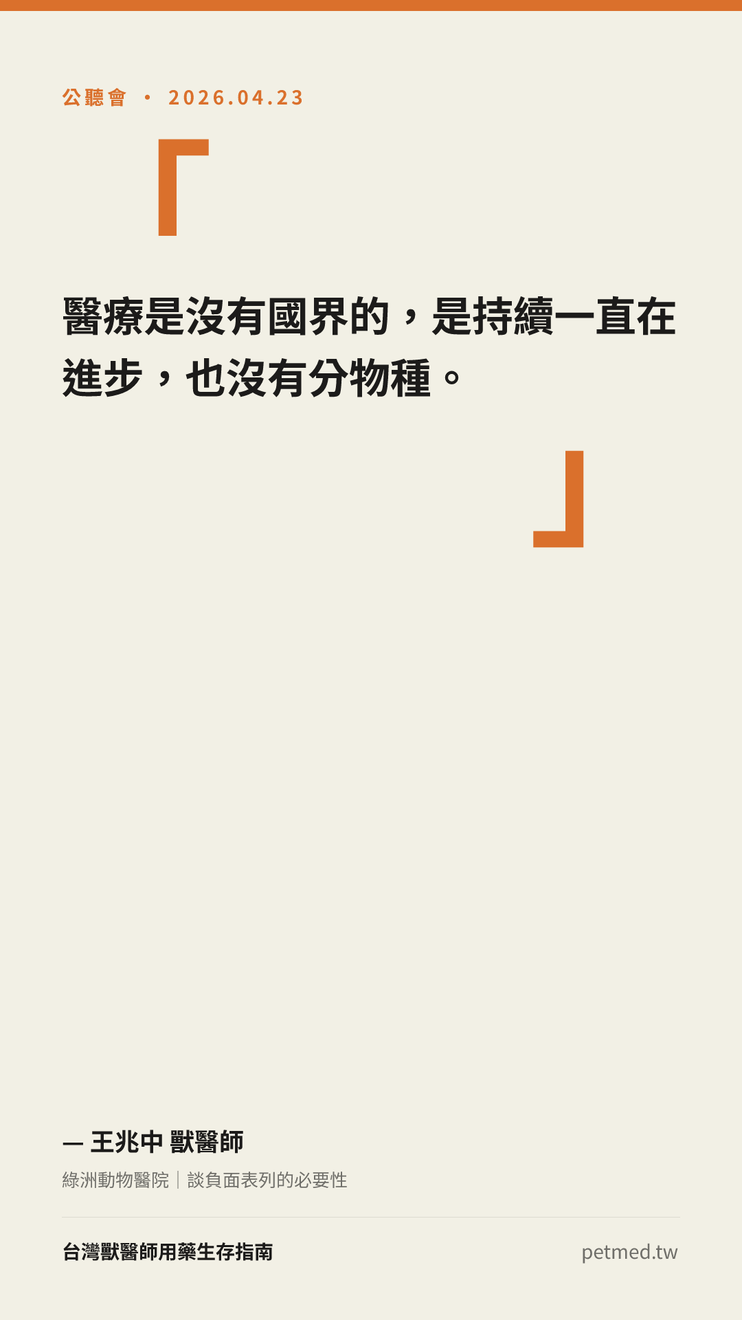 醫療沒有國界，也沒有分物種