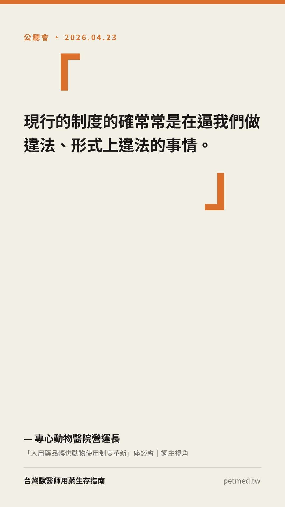 現行的制度在逼我們做違法的事情