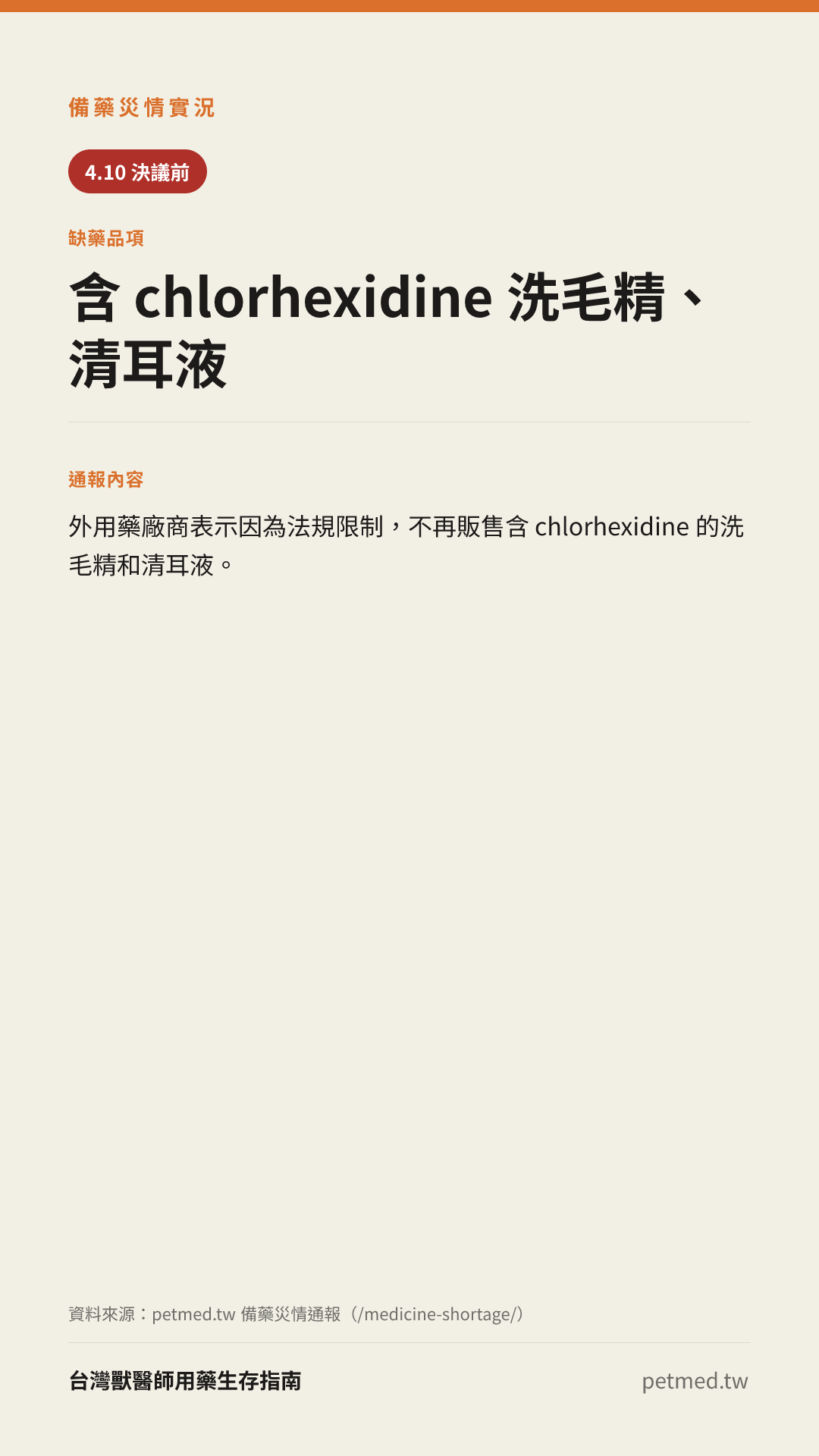 含 chlorhexidine 洗毛精、清耳液