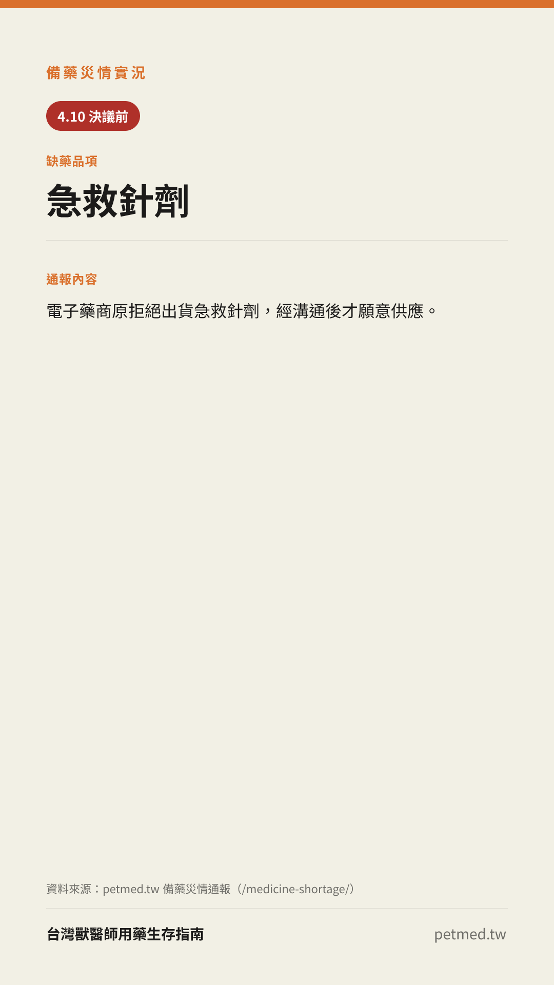 急救針劑