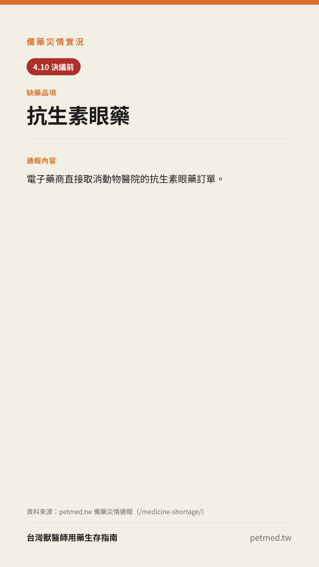 抗生素眼藥