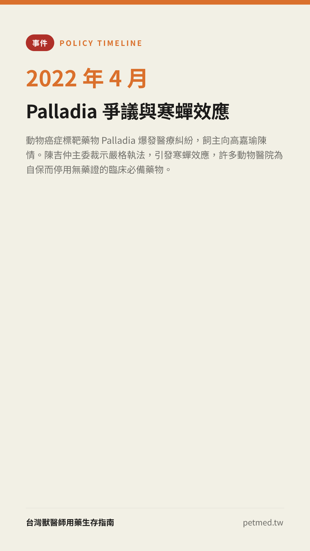 Palladia 爭議與寒蟬效應